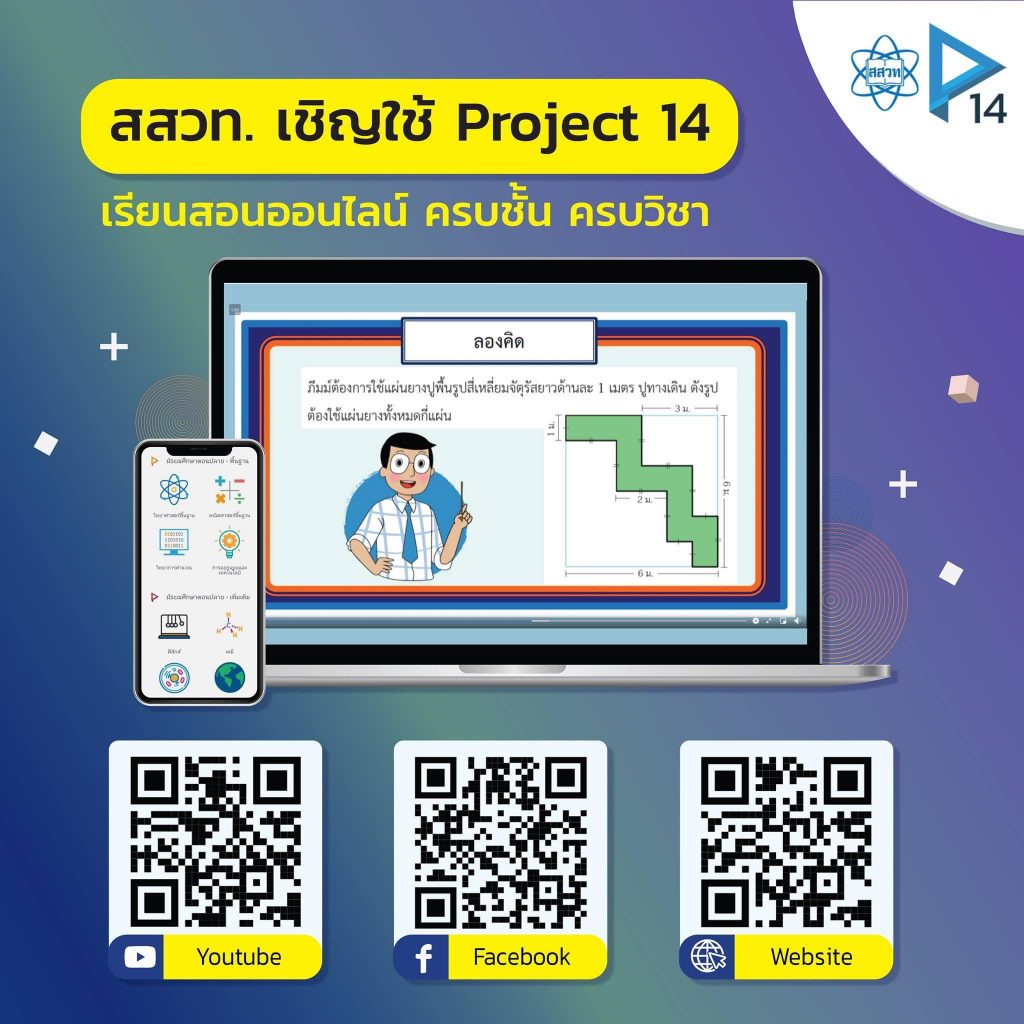 รวมลิงก์เว็บไซต์บทเรียน Project 14 ใช้งานฟรี!! ตรงหลักสูตร สสวท. เรียนสอนได้สบายในสถานการณ์ COVID-19