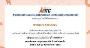 อบรมออนไลน์ การจัดสอบออนไลน์ด้วย Socrative ผ่านเกณฑ์ ดาวน์โหลดใบประกาศได้ทันที โดย สำนักวิทยบริการและเทคโนโลยีสารสนเทศ มหาวิทยาลัยราชภัฏนครสวรรค์
