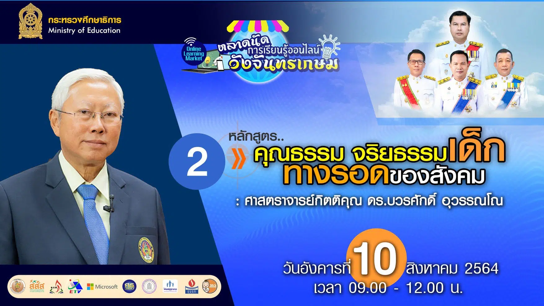 ลิงก์แบบสอบถาม ความคิดเห็นหลักสูตรที่ 2 คุณธรรม จริยธรรมเด็ก ทางรอดของสังคม โดย ศ.กิตติคุณ ดร.บวรศักดิ์ อุวรรณโณ ตลาดนัดการเรียนรู้ออนไลน์วังจันทรเกษม วันที่ 10 สิงหาคม 2564