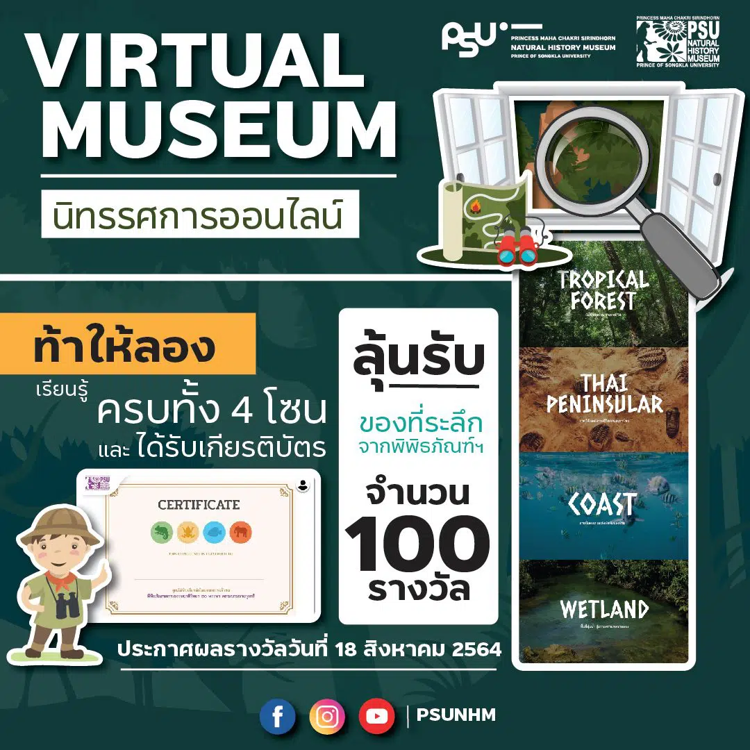 พลาดไม่ได้!! นิทรรศการออนไลน์ ความรู้เกี่ยวกับระบบนิเวศและสิ่งมีชีวิตในภาคใต้ของไทย  รับเกียรติบัตรฟรี โดยพิพิธภัณฑสถานธรรมชาติวิทยา ๕๐ พรรษา สยามบรมราชกุมารี