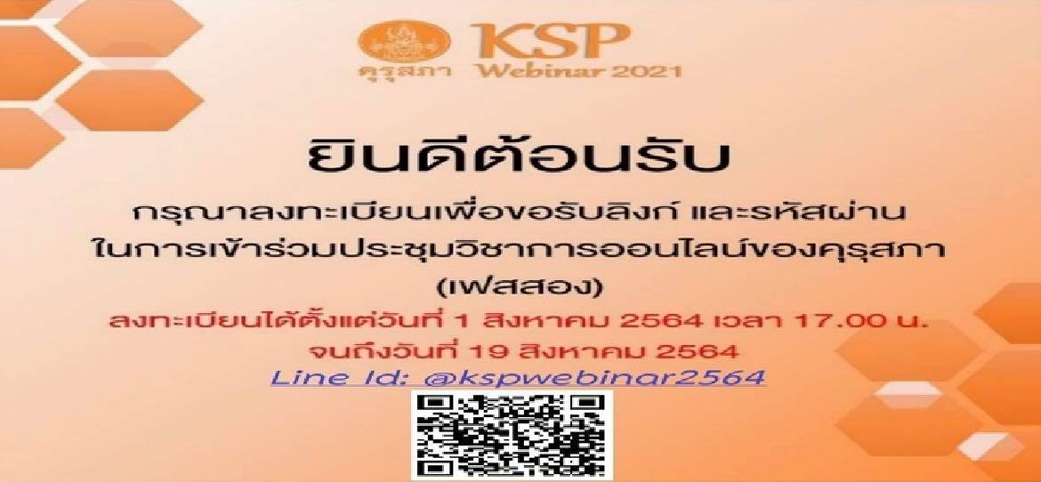 คุณครูดูที่นี่!! วิธีการลงทะเบียนร่วมงาน ประชุมทางวิชาการออนไลน์ของคุรุสภาปี 64