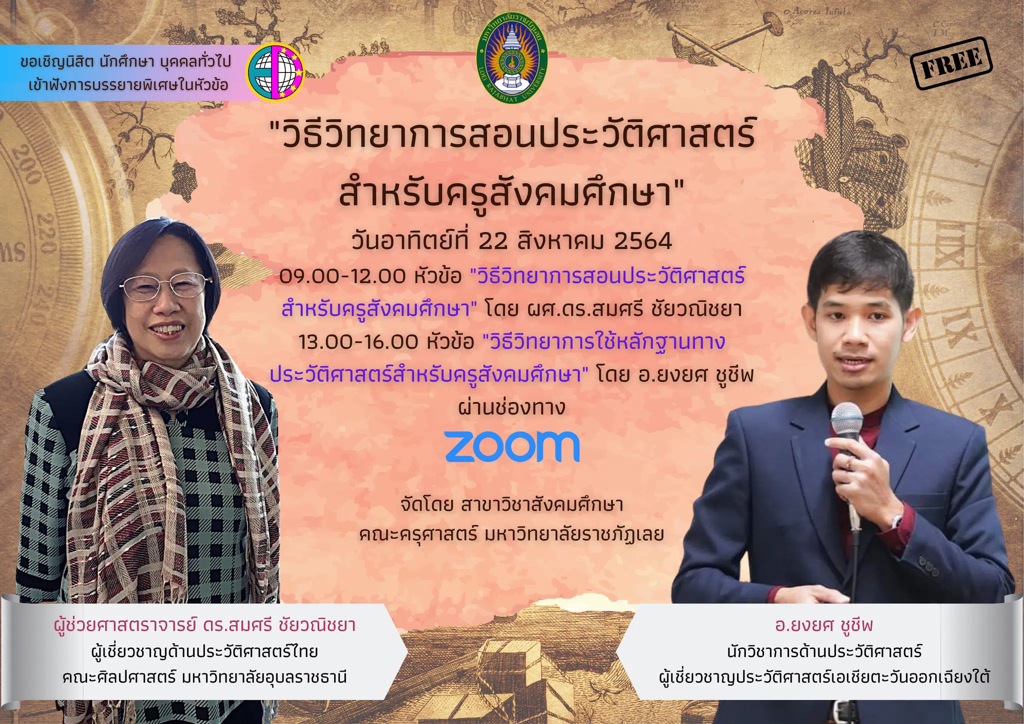 วิธีวิทยาการสอนประวัติศาสตร์ สำหรับครูสังคมศึกษา