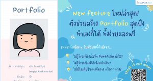 ช้งานฟรี!! ตัวช่วยในการสร้าง Portfolio สุดปัง ที่สามารถทำเองได้ง่ายๆ จาก Starfish Labz