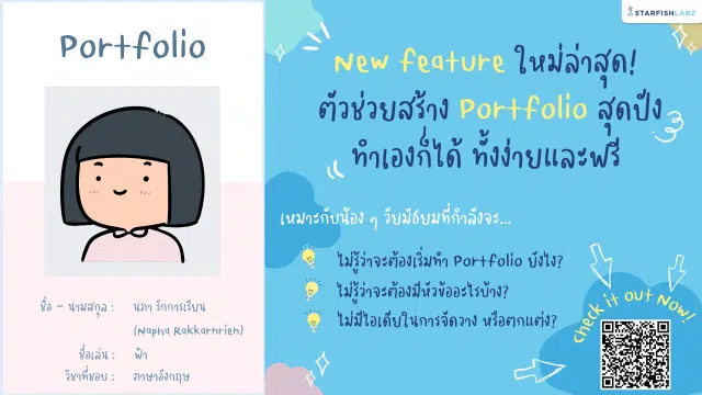 ช้งานฟรี!! ตัวช่วยในการสร้าง Portfolio สุดปัง ที่สามารถทำเองได้ง่ายๆ จาก Starfish Labz