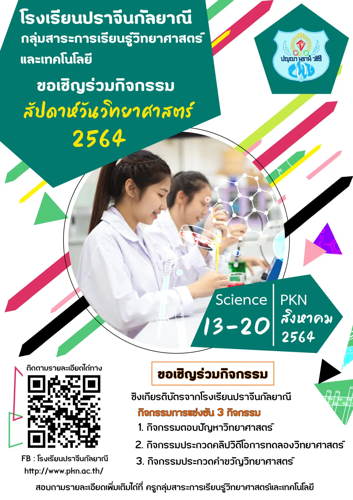 กิจกรรมตอบปัญหาวันวิทยาศาสตร์แห่งชาติ ผ่านการทดสอบร้อยละ 80 รับเกียรติบัตรทางอีเมล โดยโรงเรียนปราจีนกัลยาณี