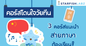 เรียนออนไลน์ฟรี 3 คอร์สแนะนำ สายภาษาต้องได้เรียน!!