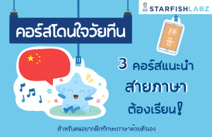 เรียนออนไลน์ฟรี 3 คอร์สแนะนำ สายภาษาต้องได้เรียน!!