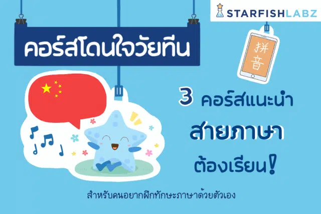 เรียนออนไลน์ฟรี 3 คอร์สแนะนำ สายภาษาต้องได้เรียน!!