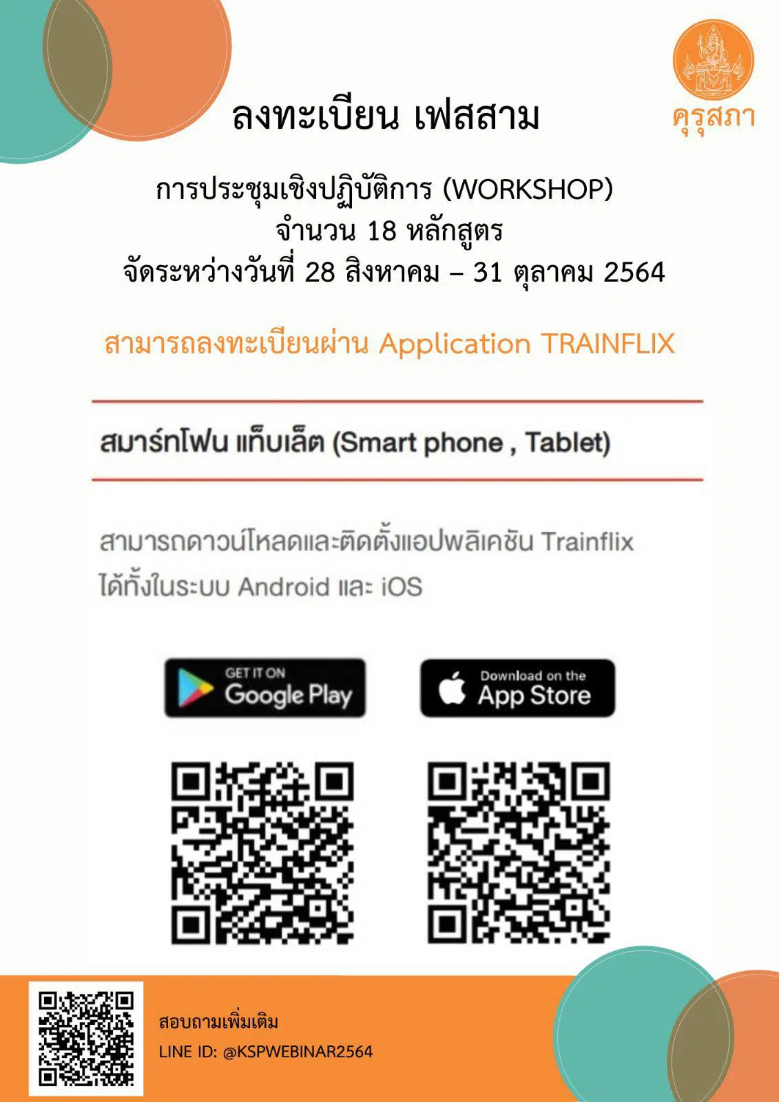 คุณครูดูที่นี่!! วิธีการลงทะเบียนร่วมงาน ประชุมทางวิชาการออนไลน์ของคุรุสภาปี 64