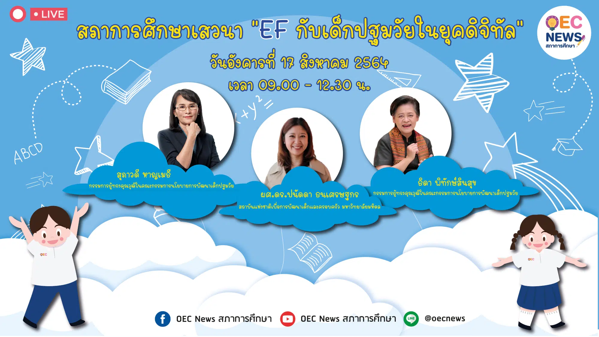 ลิงก์ตอบแบบประเมินการประชุม OEC Forum ครั้งที่ 4 เรื่อง EF กับเด็กปฐมวัยในยุคดิจิทัล รับเกียรติบัตรจากสภาการศึกษา กรอกได้ถึงเวลา 12.30 น.