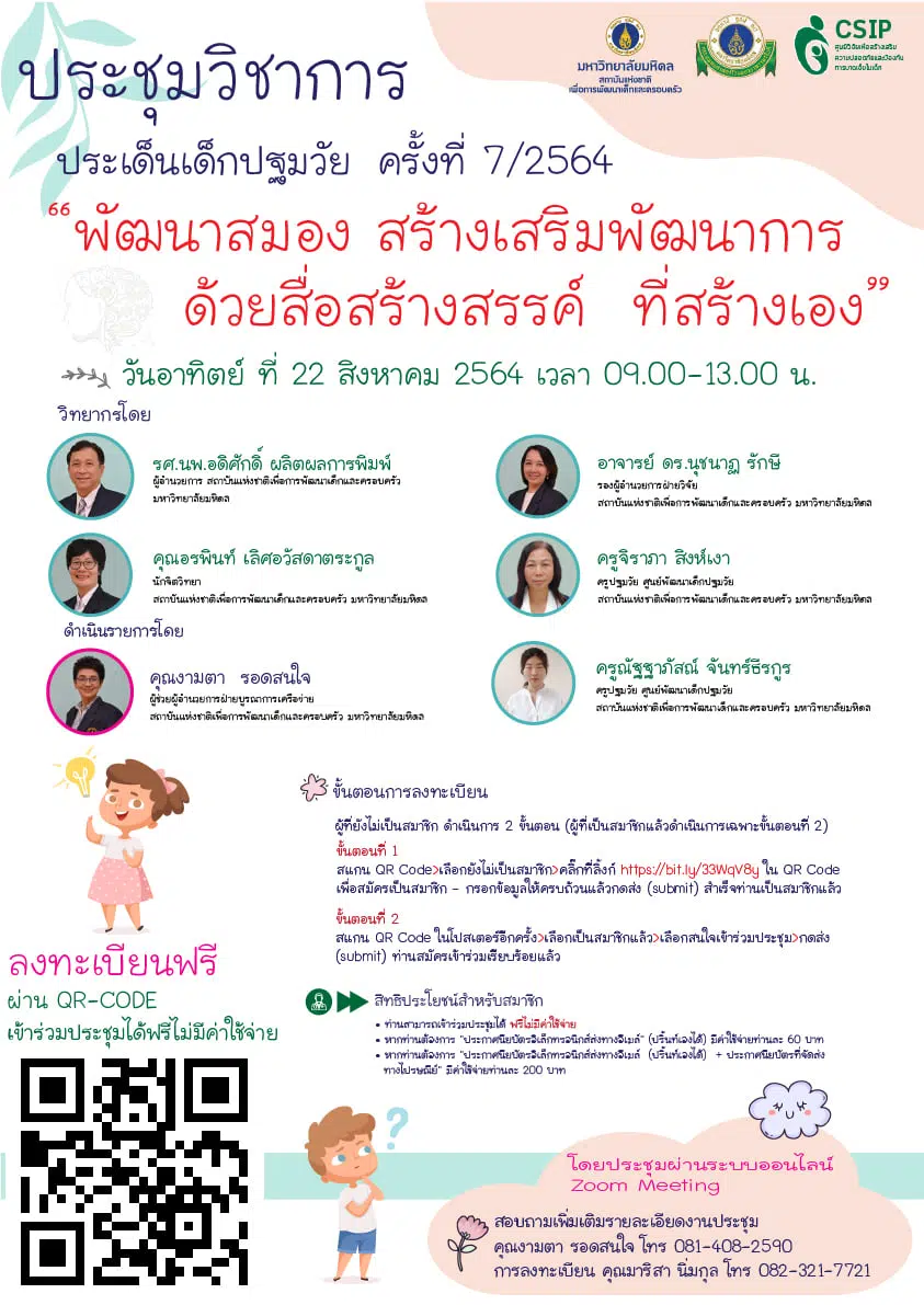 สมัครด่วน!!! มหิดล จัดประชุมวิชาการออนไลน์  เรื่อง”พัฒนาสมอง สร้างเสริมพัฒนาการด้วยสื่อสร้างสรรค์ ที่สร้างเอง” วันที่ 22 สิงหาคม 2564