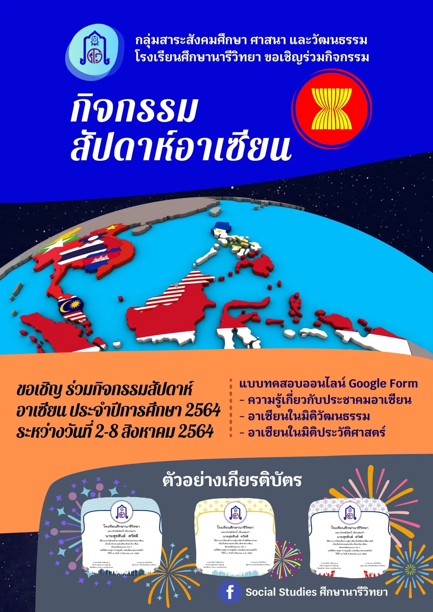 กิจกรรมเนื่องในกิจกรรมสัปดาห์อาเซียน ปีการศึกษา 2564 กับ 3 แบบทดสอบออนไลน์ ผ่านร้อยละ 80 ผู้ร่วมทดสอบจะได้รับเกียรติบัตรทางอีเมล โดยกลุ่มสาระสังคมศึกษาฯ โรงเรียนศึกษานารีวิทยา