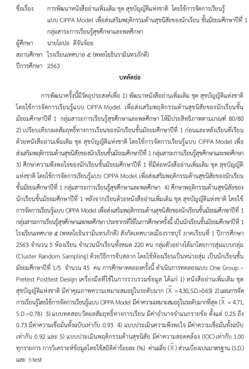 เผยแพร่ผลงานวิชาการ เรื่อง การพัฒนาหนังสืออ่านเพิ่มเติม ชุด สุขบัญญัติแห่งชาติ โดยใช้การจัดการเรียนรู้แบบ CIPPA Model เพื่อส่งเสริมพฤติกรรมด้านสุขนิสัยของนักเรียน ชั้นมัธยมศึกษาปีที่ 1 กลุ่มสาระการเรียนรู้สุขศึกษาและพลศึกษา โดยนายโอปอ ดีจันจ้อย โรงเรียนเทศบาล ๕ (พหลโยธินรามินทรภักดี) 