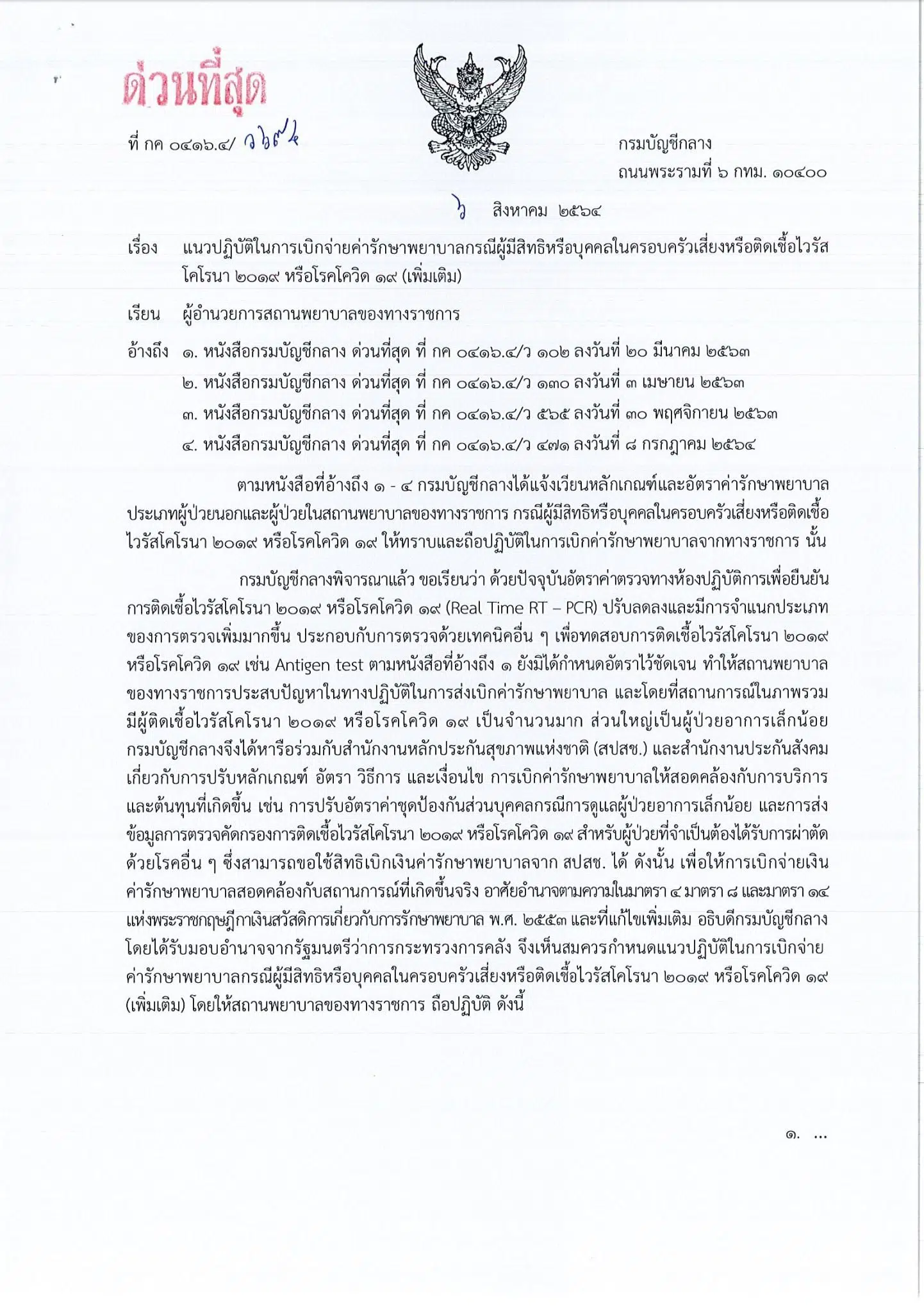 กรมบัญชีกลาง แจ้งแนวปฏิบัติในการเบิกจ่ายค่ารักษาพยาบาลกรณีผู้มีสิทธิหรือบุคคลในครอบครัวเสี่ยงหรือติดเชื้อไวรัสโคโรนา 2019