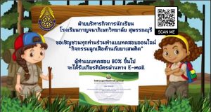 ทำแบบทดสอบออนไลน์ กิจกรรมลูกเสือต้านภัยยาเสพติด โรงเรียนกาญจนาภิเษกวิทยาลัย สุพรรณบุรี ผ่านการทดสอบ 80% รับเกียรติบัตรทางอีเมล โดยฝ่ายบริหารกิจการนักเรียน โรงเรียนกาญจนาภิเษกวิทยาลัย สุพรรณบุรี