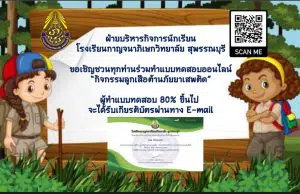 ทำแบบทดสอบออนไลน์ กิจกรรมลูกเสือต้านภัยยาเสพติด โรงเรียนกาญจนาภิเษกวิทยาลัย สุพรรณบุรี ผ่านการทดสอบ 80% รับเกียรติบัตรทางอีเมล โดยฝ่ายบริหารกิจการนักเรียน โรงเรียนกาญจนาภิเษกวิทยาลัย สุพรรณบุรี