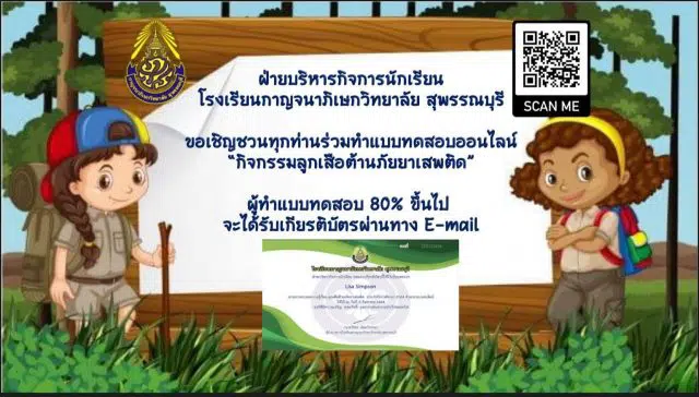 ทำแบบทดสอบออนไลน์ กิจกรรมลูกเสือต้านภัยยาเสพติด โรงเรียนกาญจนาภิเษกวิทยาลัย สุพรรณบุรี ผ่านการทดสอบ 80% รับเกียรติบัตรทางอีเมล โดยฝ่ายบริหารกิจการนักเรียน โรงเรียนกาญจนาภิเษกวิทยาลัย สุพรรณบุรี