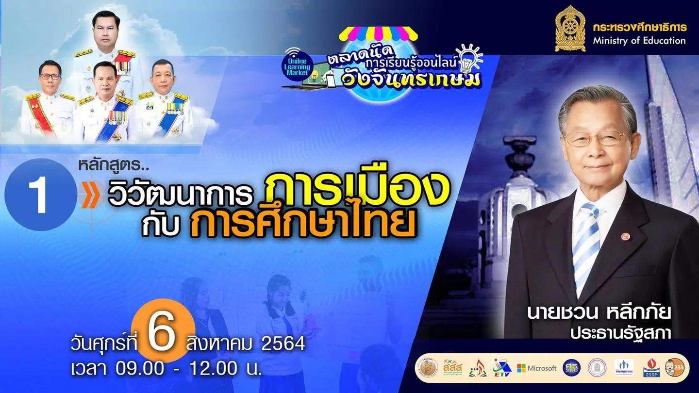 ลิงก์แบบสอบถาม ความคิดเห็นหลักสูตรที่1 วิวัฒนาการการเมืองกับการศึกษาไทย โดยนายชวน หลีกภัย ประธานรัฐสภา” ตลาดนัดการเรียนรู้ออนไลน์วังจันทรเกษม เปิดให้ตอบ ถึง 16.00 น 6 สิงหาคม 2564