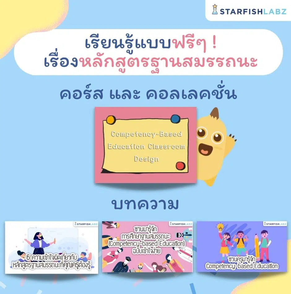 เรียนรู้แบบฟรีๆ เรื่อง หลักสูตรฐานสมรรถนะ คอร์ส และคอเลคชั่น รับเกียรติบัตรทันทีที่เรียนจบจาก Starfish