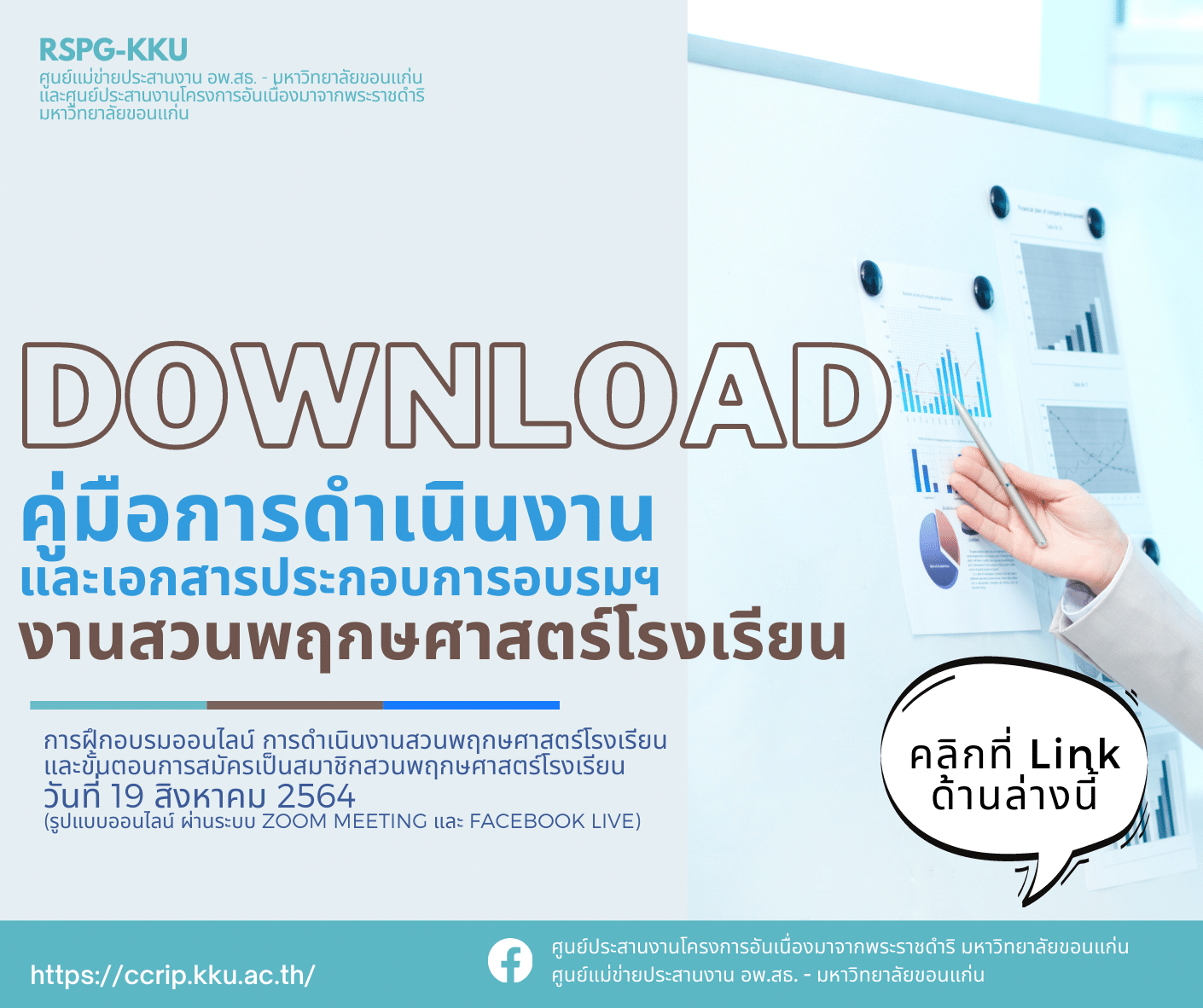 ดาวน์โหลดฟรี!! คู่มือการดำเนินงาน ขั้นตอนการสมัครสมาชิกสวนพฤกษศาสตร์โรงเรียน (อพ.สธ.)