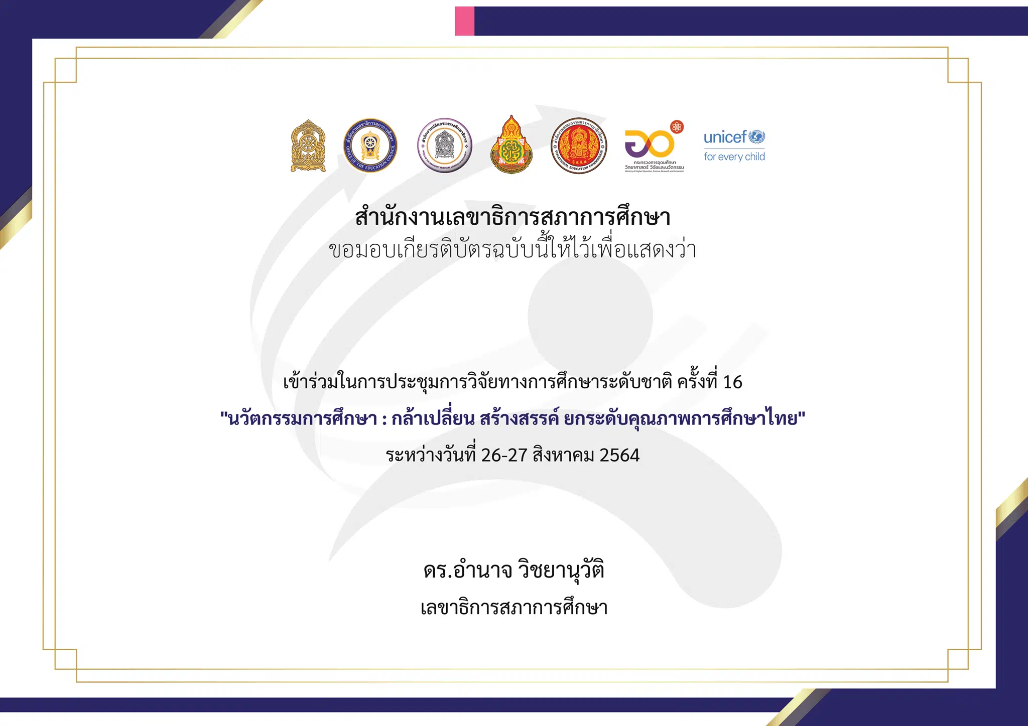 ลิงก์ตอบแบบประเมิน รับเกียรติบัตรฟรี !! การประชุมทางวิชาการ การวิจัยทางการศึกษาระดับชาติครั้งที่16 โดยสภาการศึกษา (วันที่ 26 ส.ค. 2564 ตอบภายใน 18.30 น.)