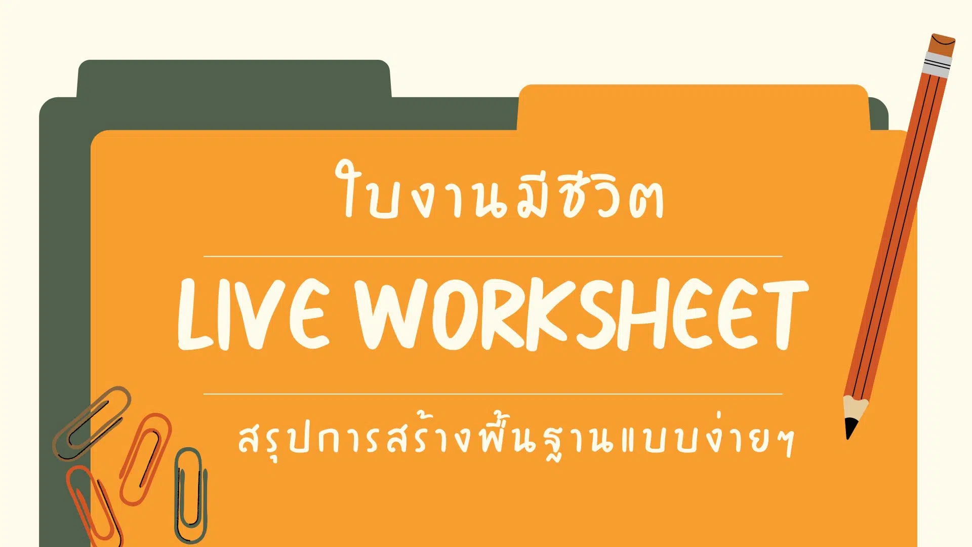 วิธีการสร้างใบงานโดย liveworksheet