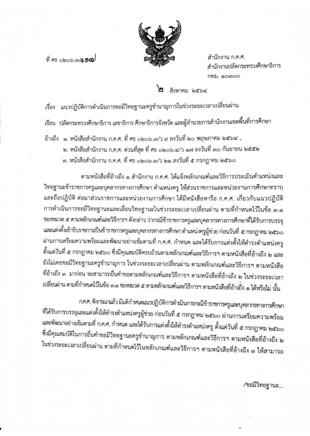 ก.ค.ศ.แจง แนวปฏิบัติการดําเนินการขอมีวิทยฐานะครูชํานาญการในช่วงระยะเวลาเปลี่ยนผ่าน