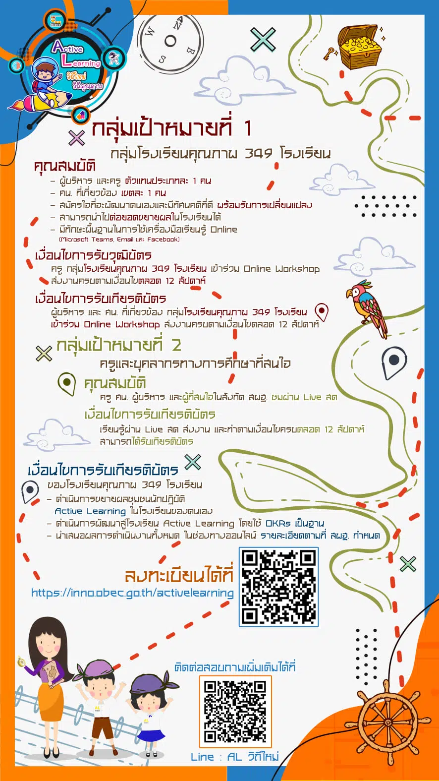 สพฐ.เปิดรับสมัคร รับสมัครALHero ในกิจกรรม "12 สัปดาห์ พัฒนานวัตกรรมการเรียนรู้ Active Learning" สมัครด่วน!! ภายใน 12 ส.ค. 64