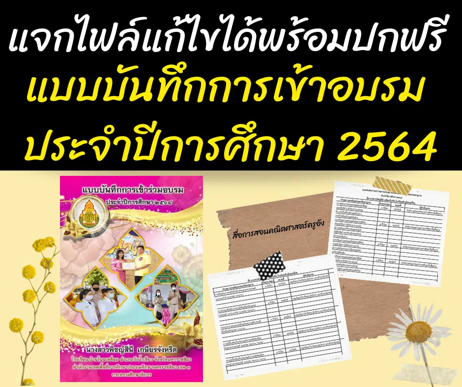 แจกฟรี แบบบันทึกการเข้าร่วมอบรม ปีการศึกษา 2564 พร้อมปกแก้ไขได้ เครดิต เพจ สื่อการสอนคณิตศาสตร์ครูอัง