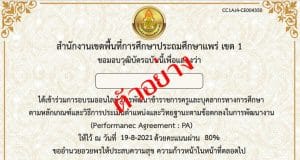 แบบทดสอบออนไลน์ การพัฒนาข้าราชการครูและบุคลากรทางการศึกษา ตามหลักเกณฑ์และวิธีการประเมินตำแหน่งและวิทยฐานะตามข้อตกลงในการพัฒนา(PA) ผ่านเกณฑ์ 75% ขึ้นไป จะได้รับวุฒิบัตร โดย สพป.แพร่ เขต 1