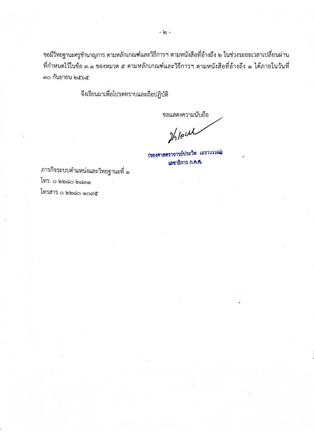 ก.ค.ศ.แจง แนวปฏิบัติการดําเนินการขอมีวิทยฐานะครูชํานาญการในช่วงระยะเวลาเปลี่ยนผ่าน