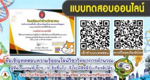 แบบทดสอบออนไลน์ เรื่อง วิทยาการคำนวณ ของโรงเรียนท่าช้างวิทยาคม ผ่านเกณฑ์ 80% รับเกียรติบัตรออนไลน์ สำนักงานเขตพื้นที่การศึกษามัธยมศึกษาพระนครศรีอยุธยา