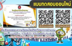 แบบทดสอบออนไลน์ เรื่อง วิทยาการคำนวณ ของโรงเรียนท่าช้างวิทยาคม ผ่านเกณฑ์ 80% รับเกียรติบัตรออนไลน์ สำนักงานเขตพื้นที่การศึกษามัธยมศึกษาพระนครศรีอยุธยา