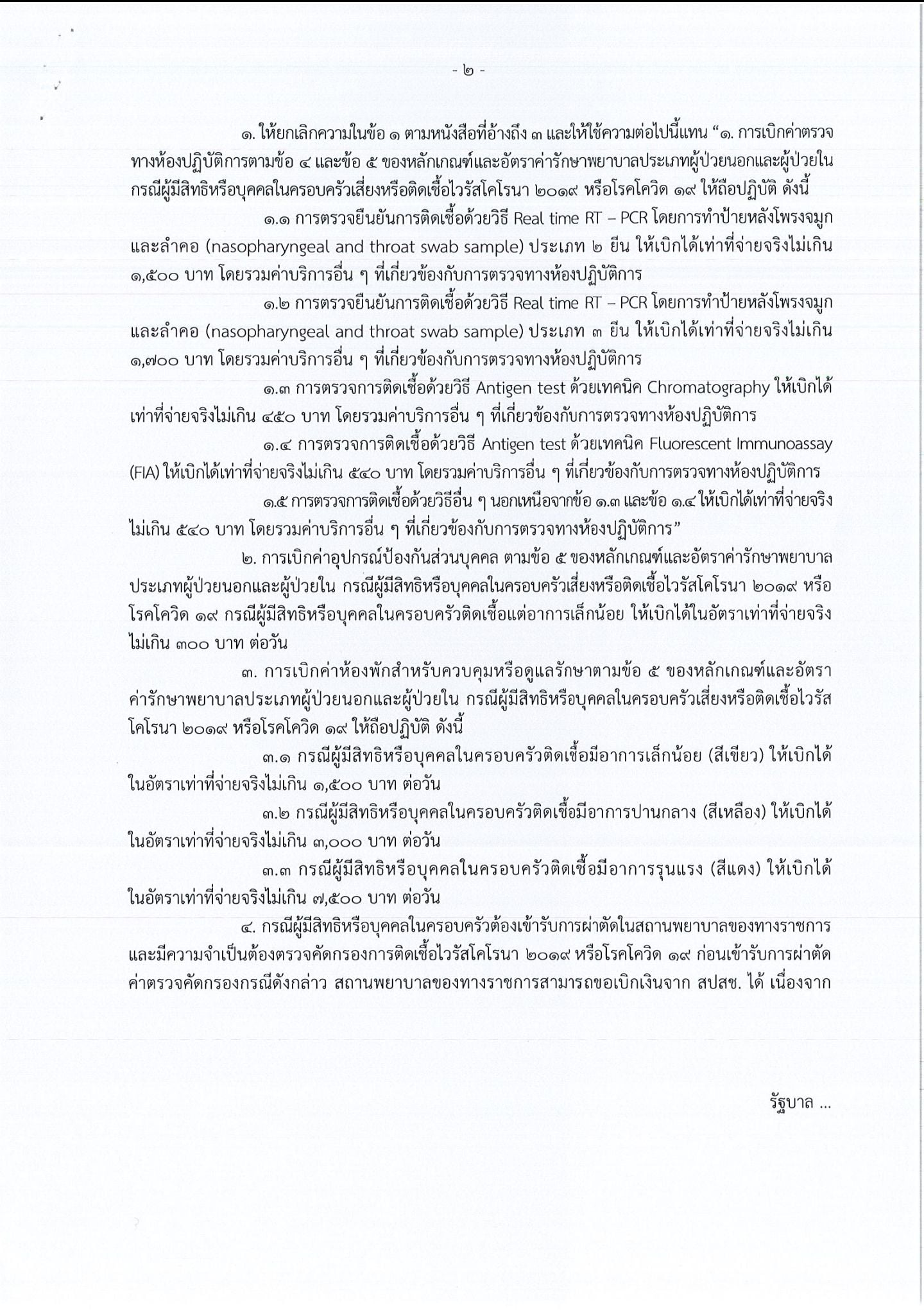 กรมบัญชีกลาง แจ้งแนวปฏิบัติในการเบิกจ่ายค่ารักษาพยาบาลกรณีผู้มีสิทธิหรือบุคคลในครอบครัวเสี่ยงหรือติดเชื้อไวรัสโคโรนา 2019