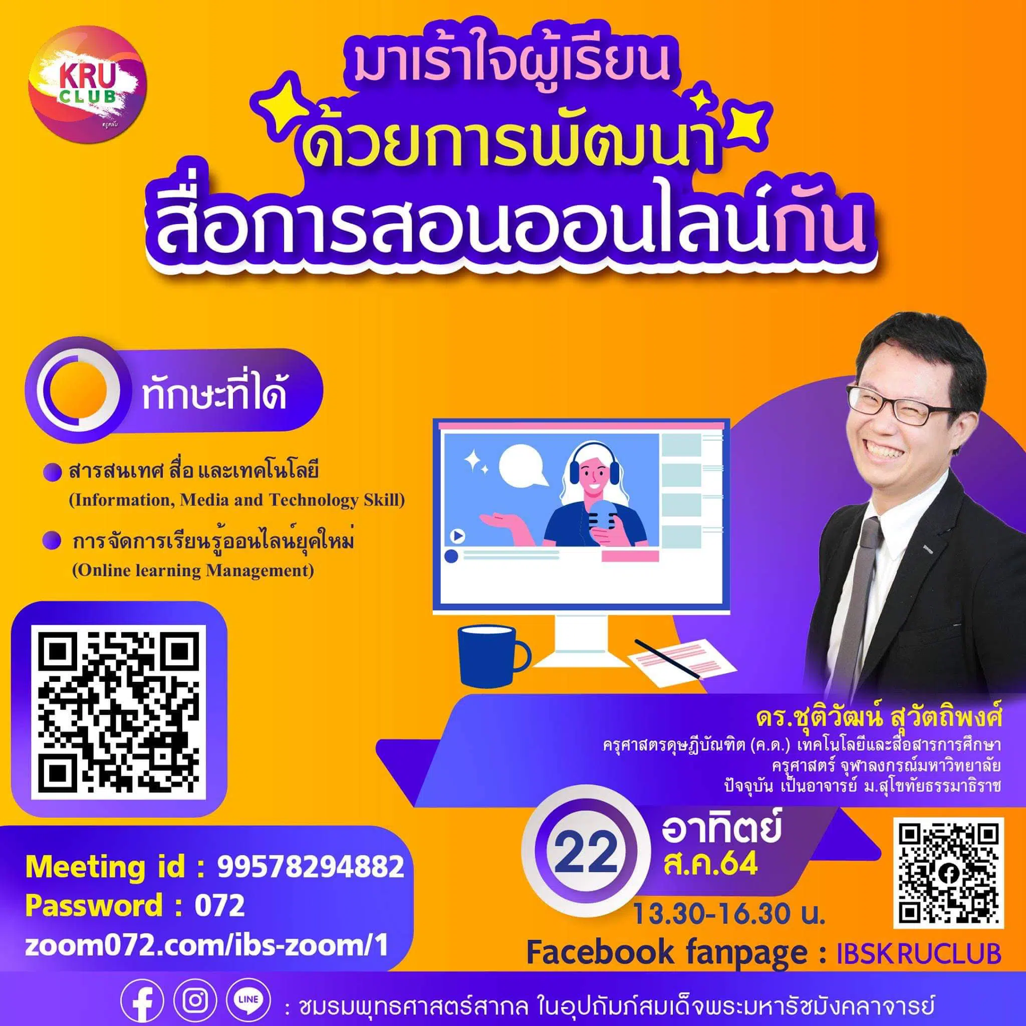 อบรมออนไลน์ฟรี!! มาเร้าใจผู้เรียนด้วยการสร้างสื่อการสอนออนไลน์กัน ในรายการ KRU CLUB Season2 โดย ดร.ชุติวัฒน์ สุวัตถิพงศ์ วันอาทิตย์ที่ 22 ส.ค. 64เวลา 13.30 - 16.30 น.