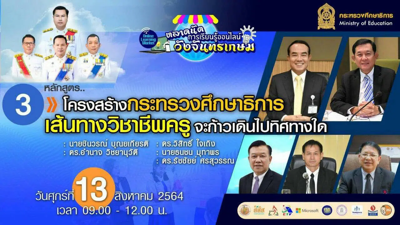 ลิงก์เข้าอบรมหลักสูตรที่ 3 “โครงสร้างศธ. เส้นทางสิชาชีพครูจะก้าวเดินไปทิศทางใด” ตลาดนัดการเรียนรู้ออนไลน์วังจันทรเกษม วันที่ 13 สิงหาคม 2564 เวลา 09.00 น.