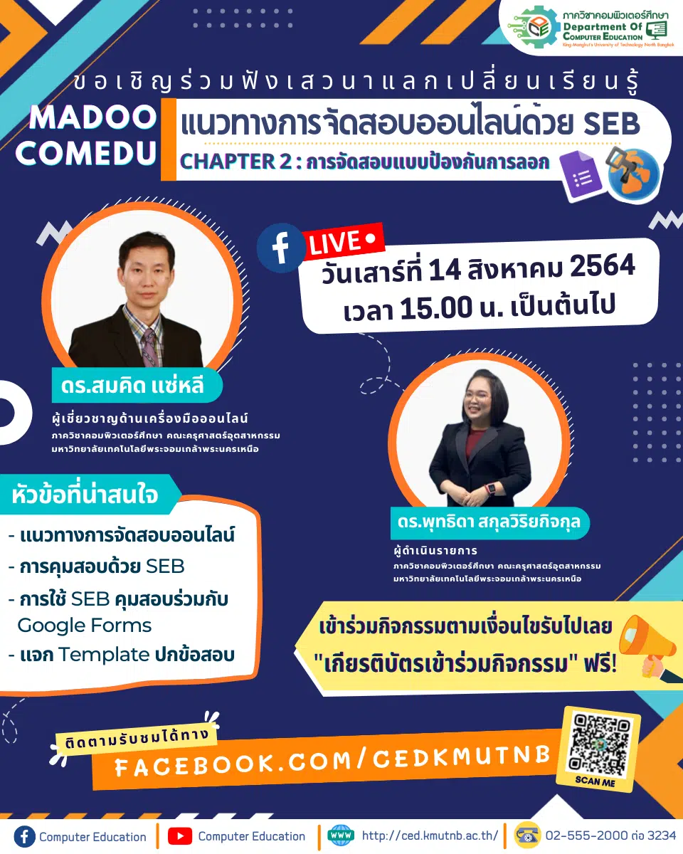 อบรมออนไลน์ฟรี แนวทางการจัดสอบออนไลน์ด้วย SEB (Safe Exam Browser) (แบบฟรี) วันเสาร์ที่ 14 สิงหาคม 2564 พร้อมรับเกียรติบัตร โดยภาควิชาคอมพิวเตอร์ศึกษา มจพ. 