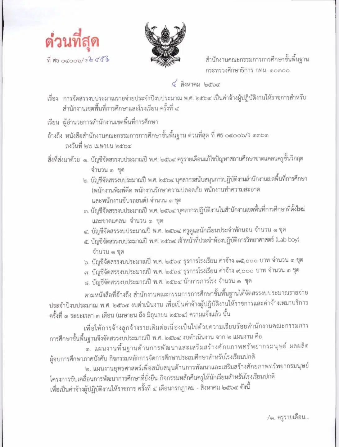 ด่วนที่สุด!! สพฐ.จัดสรรงบประมาณรายจ่ายประจำปี 2564 ค่าจ้างผู้ปฎิบัติงาน เดือน กรกฎาคม สิงหาคม 2564