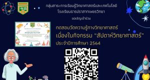 แบบทดสอบวัดความรู้กิจกรรมสัปดาห์วันวิทยาศาสตร์ ประจำปีการศึกษา 2564 ผ่านเกณฑ์ รับเกียรติบัตร โดยโรงเรียนธารปราสาทเพชรวิทยา
