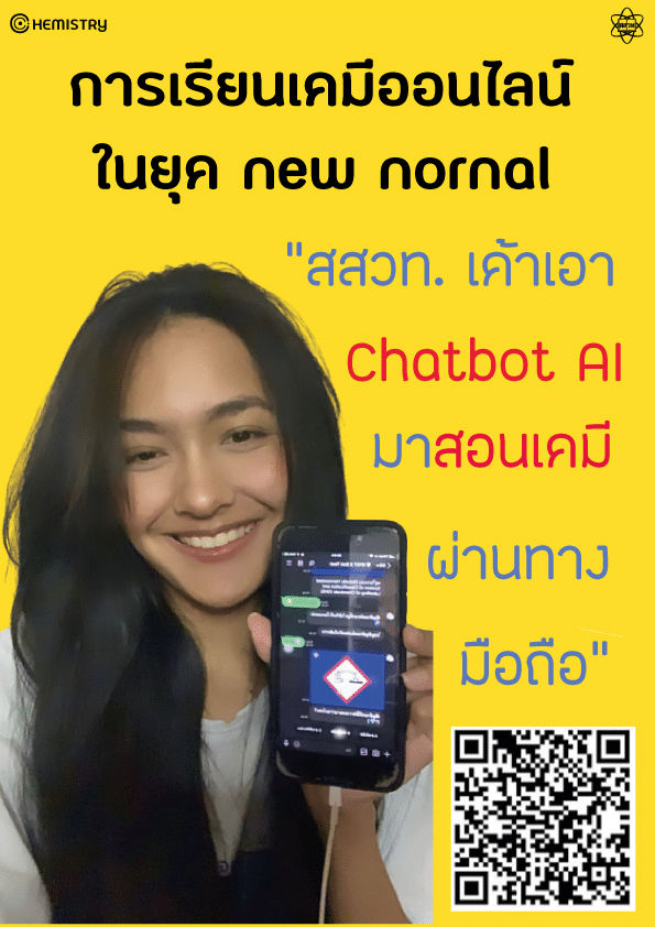 แนะนำ!! สสวท. แจกฟรี Chatbot AI ประกอบการสอนวิชาเคมี ผ่านทางมือถือ