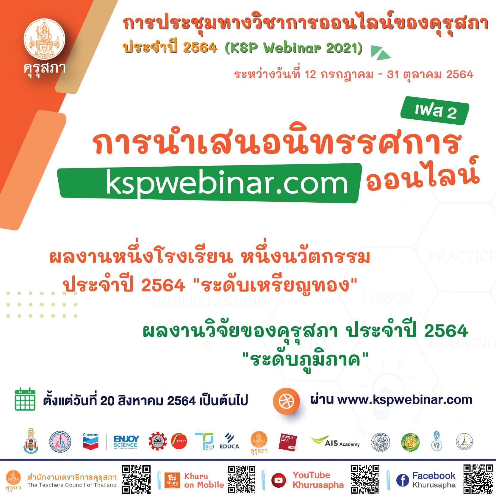 คุรุสภาเชิญชมการนำเสนอนิทรรศการออนไลน์ ผลงานหนึ่งโรงเรียน หนึ่งนวัตกรรม  ในงานการประชุมทางวิชาการออนไลน์ของคุรุสภา ประจำปี 2564 (KSP Webinar 2021) ตั้งแต่วันที่ 20 สิงหาาคม 2564 เป็นต้นไป