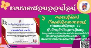 เนื่องในกิจกรรมสัปดาห์วิทยาศาสตร์แห่งชาติ ประจำปีการศึกษา 2564 ผ่านเกณฑ์ร้อยละ 80 รับเกียรติบัตรทางอีเมล โดยโรงเรียนวัดศรีสุนทร(มิตรภาพ ๑๕)