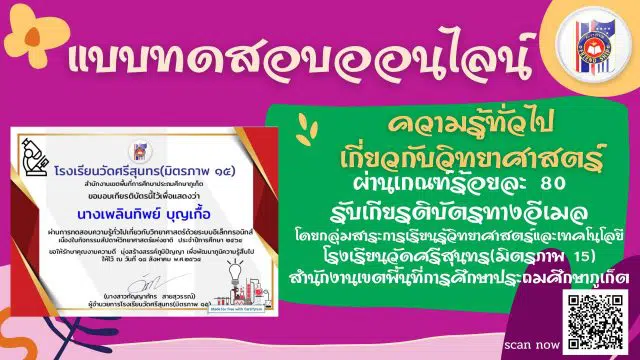 เนื่องในกิจกรรมสัปดาห์วิทยาศาสตร์แห่งชาติ ประจำปีการศึกษา 2564 ผ่านเกณฑ์ร้อยละ 80 รับเกียรติบัตรทางอีเมล โดยโรงเรียนวัดศรีสุนทร(มิตรภาพ ๑๕)