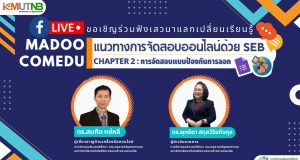 อบรมออนไลน์ฟรี แนวทางการจัดสอบออนไลน์ด้วย SEB (Safe Exam Browser) (แบบฟรี) วันเสาร์ที่ 14 สิงหาคม 2564 พร้อมรับเกียรติบัตร โดยภาควิชาคอมพิวเตอร์ศึกษา มจพ.