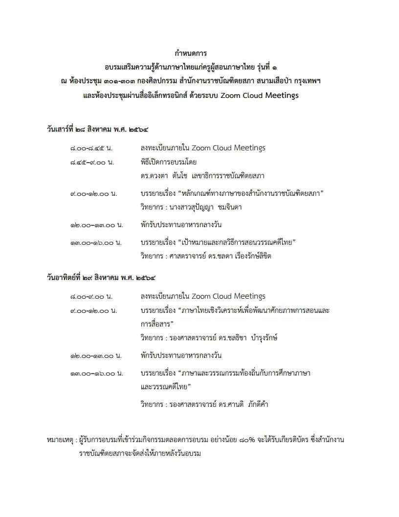 ด่วนจำนวนจำกัด!! สำนักงานราชบัณฑิตยสภา ขอเชิญครูภาษาไทย อบรมเสริมความรู้ด้านด้านภาษาไทย รุ่นที่ ๑/๒๕๖๔ ภายใน ๒๐ สิงหาคม ๒๕๖๔