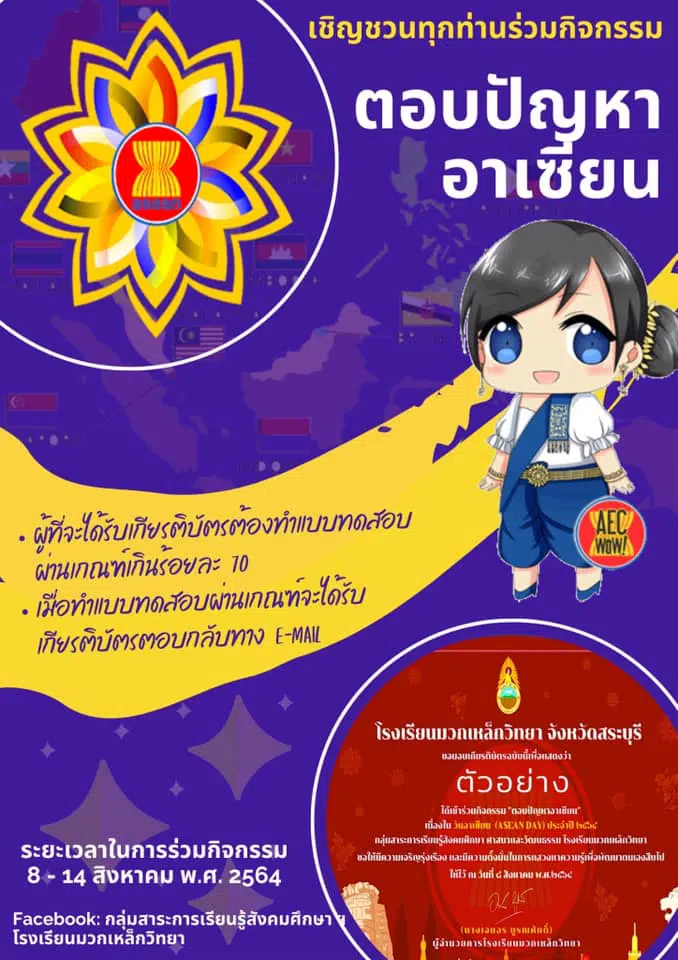 แบบทดสอบออนไลน์ เรื่องความรู้ทั่วไปเกี่ยวกับอาเซียน เนื่องในกิจกรรมสัปดาห์อาเซียนประจำปี 2564 กลุ่มสาระการเรียนรู้สังคมศึกษา ศาสนา และวัฒนธรรม โรงเรียนมวกเหล็กวิทยา