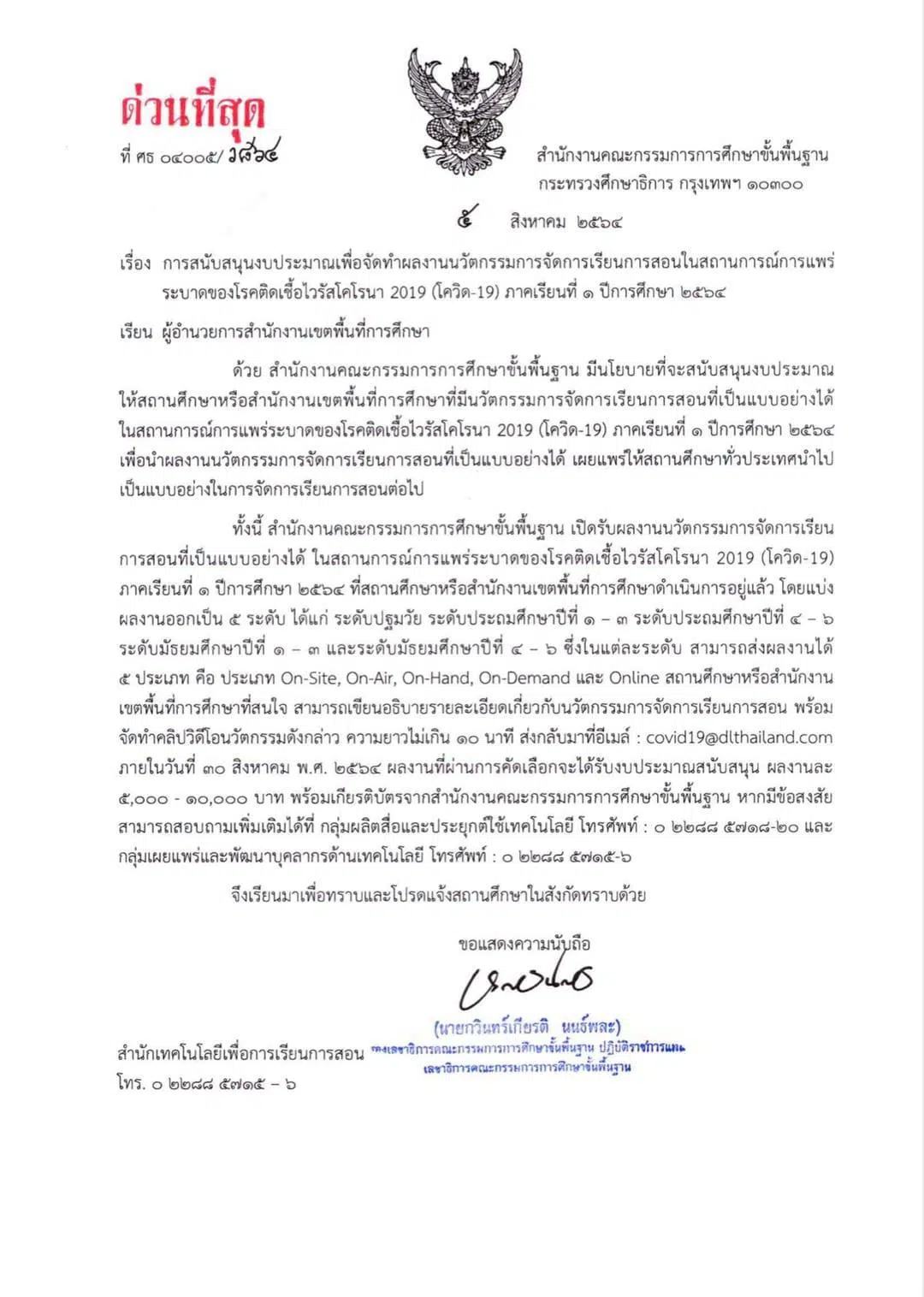 สพฐ.ขอเชิญส่งผลงานนวัตกรรมการจัดการเรียนการสอน ภาคเรียนที่ 1 ปีการศึกษา 2564 รับเงินสนับสนุน และเกียรติบัตรจาก สพฐ. ส่งผลงานภายในวันที่ 30 สิงหาคม 2564