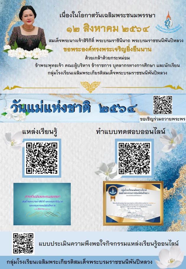 ขอเชิญทุกท่าน ร่วมกิจกรรมศึกษาแหล่งเรียนรู้ และทำแบบทดสอบออนไลน์ เนื่องในโอกาสวันเฉลิมพระชนมพรรษา 12 สิงหาคม 2564 ตอบคำถามผ่านเกณฑ์ 80% รับเกียรติบัตรทาง E-mail โดยกลุ่มโรงเรียนเฉลิมพระเกียรติสมเด็จพระบรมราชชนนีพันปีหลวง