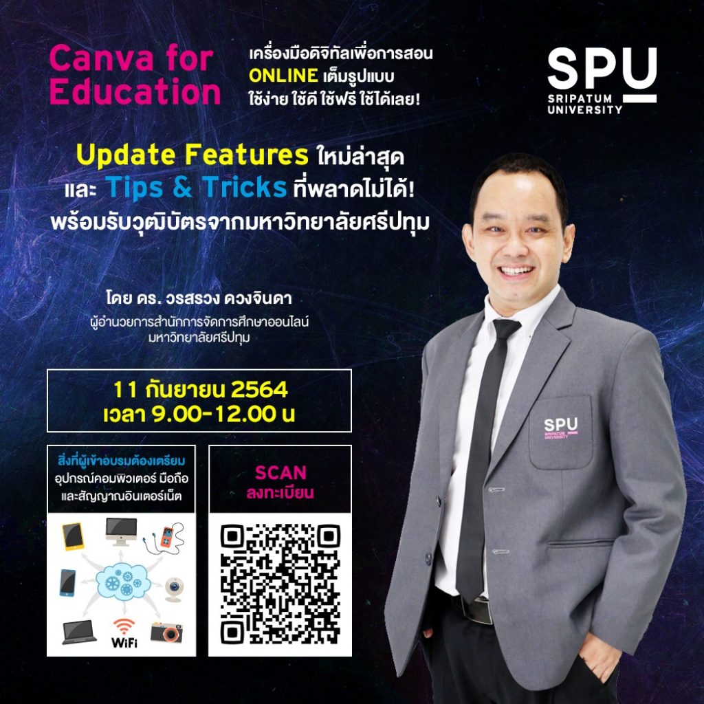 อบรมออนไลน์ฟรี Canva For Education เครื่องมือดิจิทัลเพื่อการสอน วิทยากรโดย ดร. วรสรวง ดวงจินดา พร้อมรับวุฒิบัตร จากมหาวิทยาลัยศรีปทุม