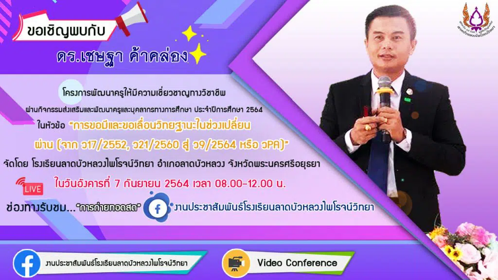 อบรมออนไลน์ รับเกียรติบัตรฟรี!!! หัวข้อ "การขอมีและขอเลื่อนวิทยฐานะในช่วงเปลี่ยนผ่าน (จาก ว17/2552, ว21/2560 สู่ ว9/2564 หรือ วPA)" วิทยากรโดย ดร.เชษฐา ค้าคล่อง วันที่ 7 กันยายน 2564 จัดโดยโรงเรียนลาดบัวหลวงไพโรจน์วิทยา